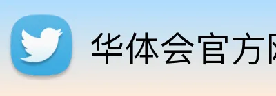 华体会官方网页版 logo